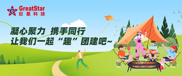 凝心聚力 攜手同行 | 讓我們一起“趣”團建吧~