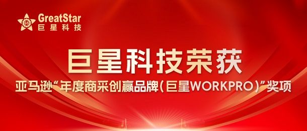 巨星科技榮獲亞馬遜“年度商采創贏品牌（巨星WORKPRO）”獎項