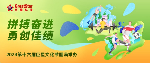 拼搏奮進 勇創佳績 | 2024第十六屆巨星文化節圓滿舉辦